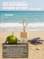 Ароматизатор ACQUADI GIO GIORGIO ARMANI (подвесной)