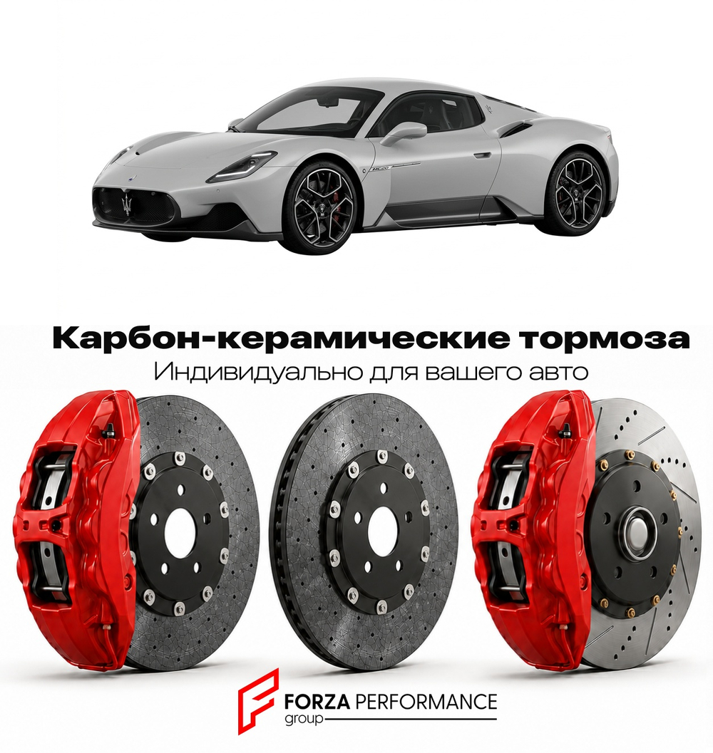Карбон-керамическая тормозная система для Maserati MC20 Folgore 2025-2026 Мазерати