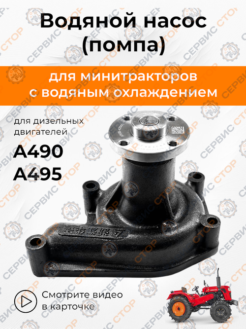 Насос водяной (помпа) A490/A495 4 цилиндра