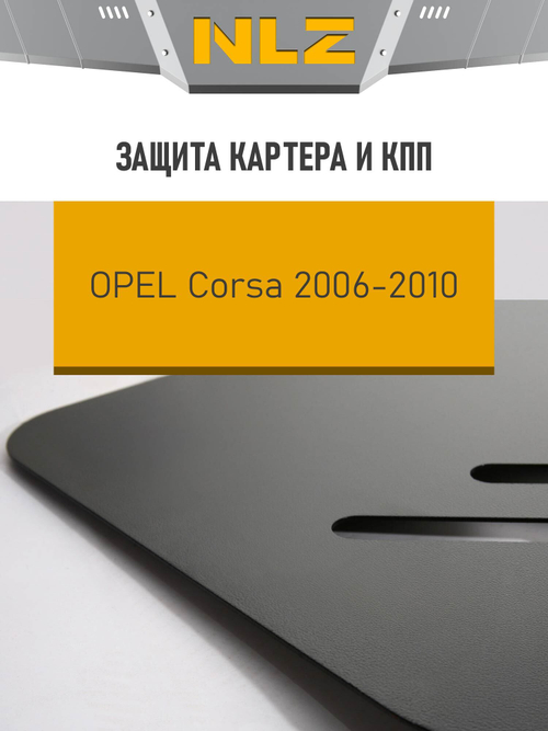 Защита картера и коробки передач для OPEL Corsa D (06-10) 1,0 NLZ.37.14.030