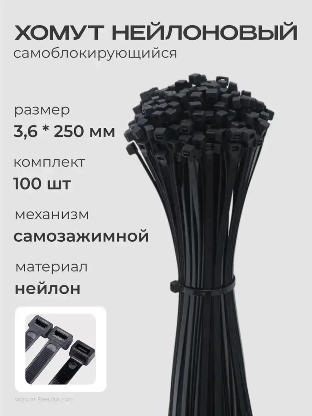 Хомут стяжка нейлоновая пластиковая, крепеж 3,6х250мм, 100 штук