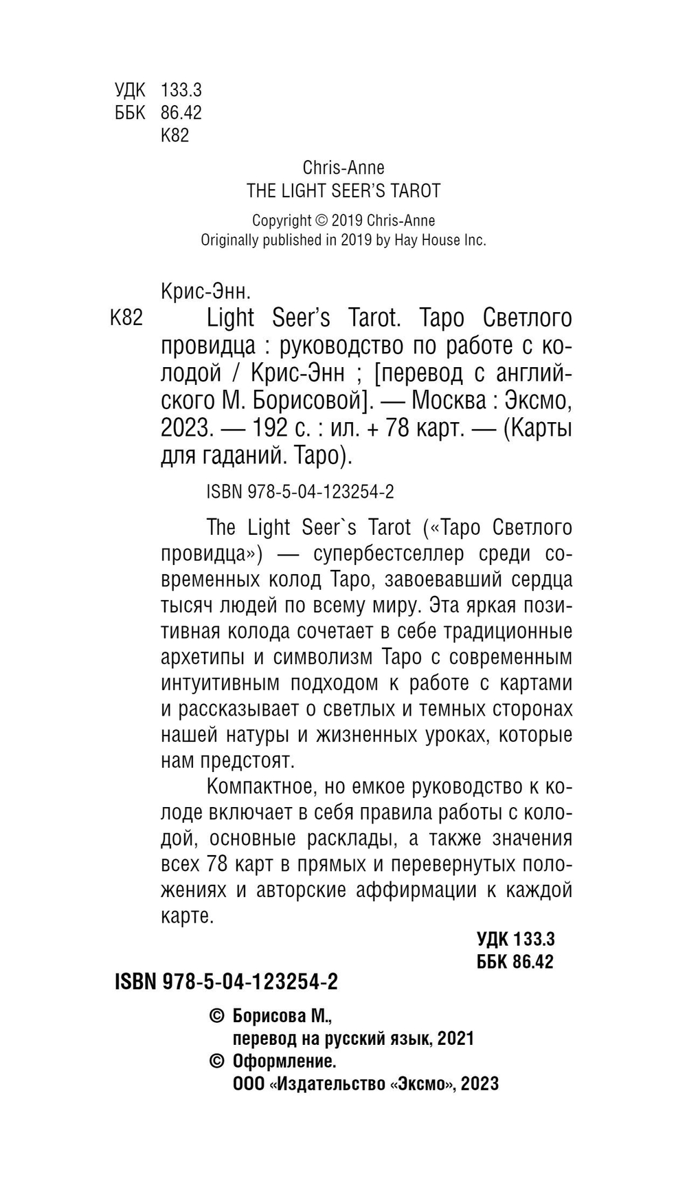 Light Seer's Tarot / Таро Светлого провидца