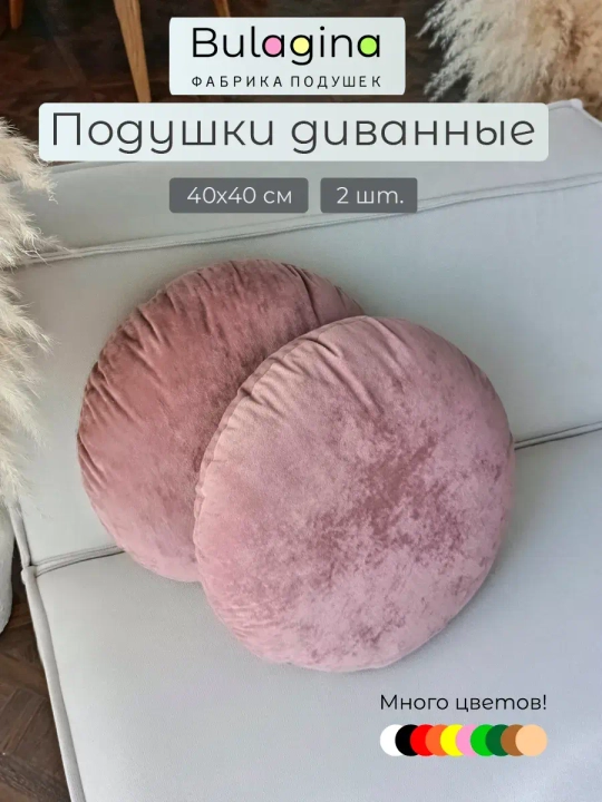 Подушки круглые декоративные 40х40, 2 шт.