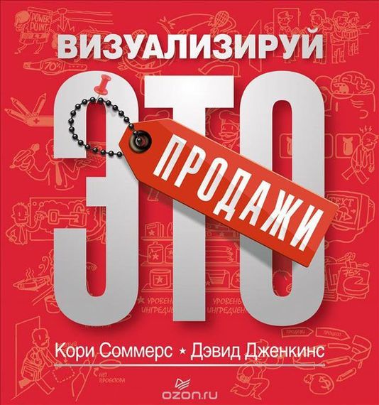 Продажи. Визуализируй Это