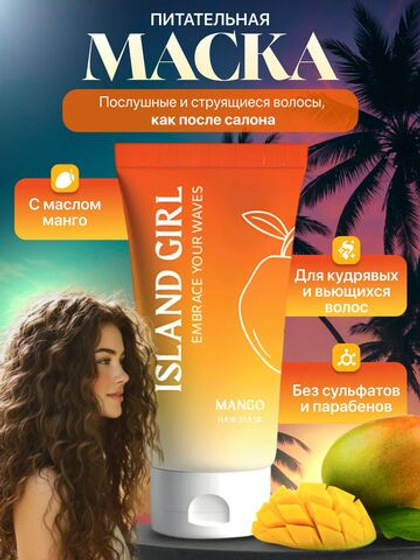 Маска для кудрявых волос, 150 мл, ISLAND GIRL Mango Hair Mask