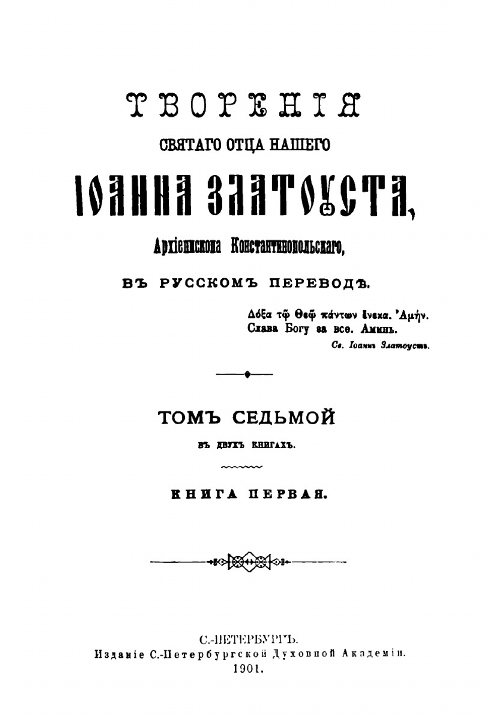 Творения Святого Отца нашего Иоанна Златоуста, архиепископа Константинопольского. Том 7. В двух книгах. Книга 1 | Архиепископ Иоанн Златоуст