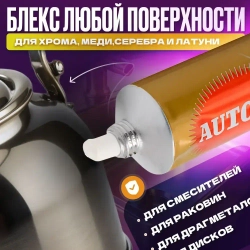 Полироль для металлических поверхностей