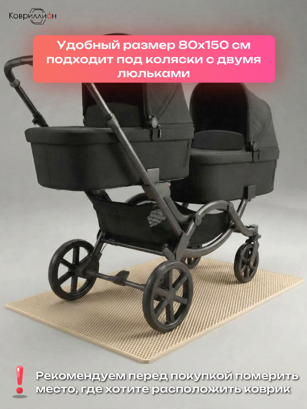 Коврик ЭВА под детскую коляску для близнецов, 80х150 см