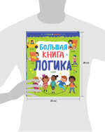 Найди и покажи. Большая книга. Логика