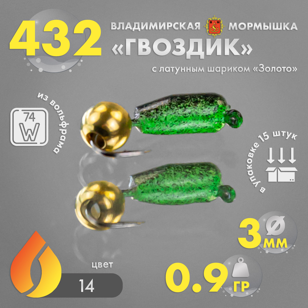 Мормышка Владимирская 432 "Гвоздик с латунным шариком золото", 3мм, 0.9гр (15шт/уп)