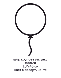 шар круг без рисунка фольга 18"/46 см