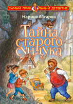 Тайна старого сундука
