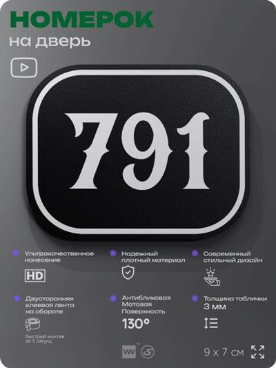 Номерок на дверь квартиры 791, для кабинета, офиса, шильдик 9 х 7 см, черный, Айдентика Технолоджи