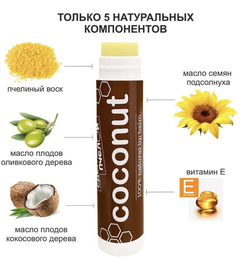 Бальзам для губ с пчелиным воском COCONUT, ТМ СДЕЛАНО ПЧЕЛОЙ