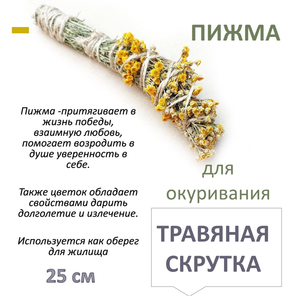 Пижма, травяная скрутка для окуривания, благовония, 25 см