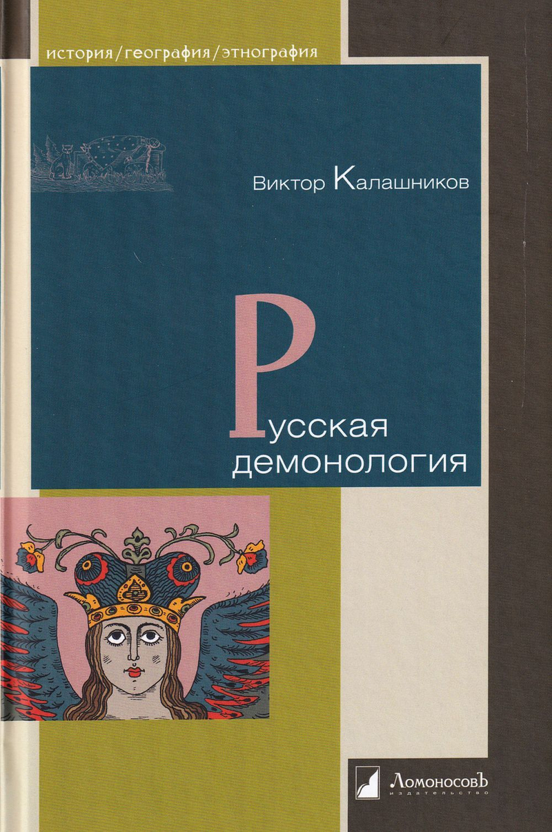 Русская демонология