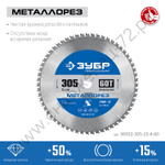 ЗУБР Металлорез 305х25.4мм 60Т, диск пильный по металлу и металлопрофилю