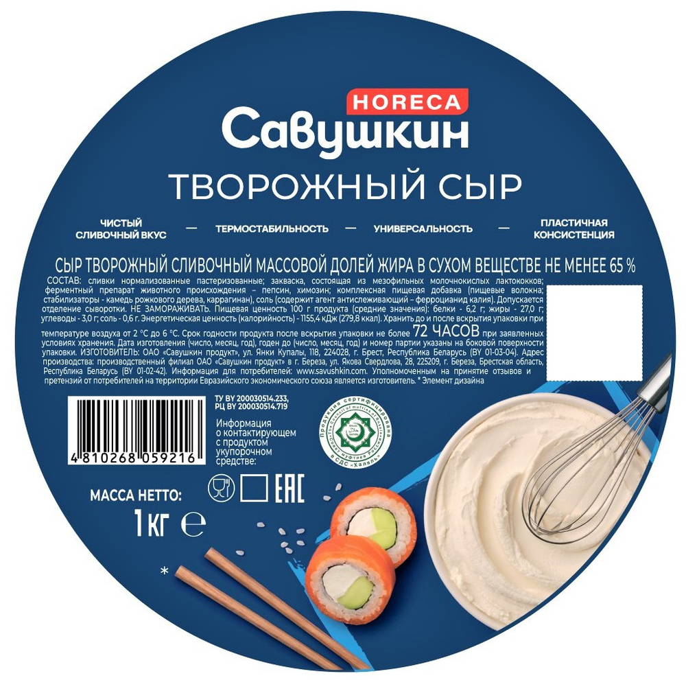 1КГ СЫР ТВОРОЖНЫЙ 65% САВУШКИН ПРОДУКТ СЛИВОЧНЫЙ БЗМЖ