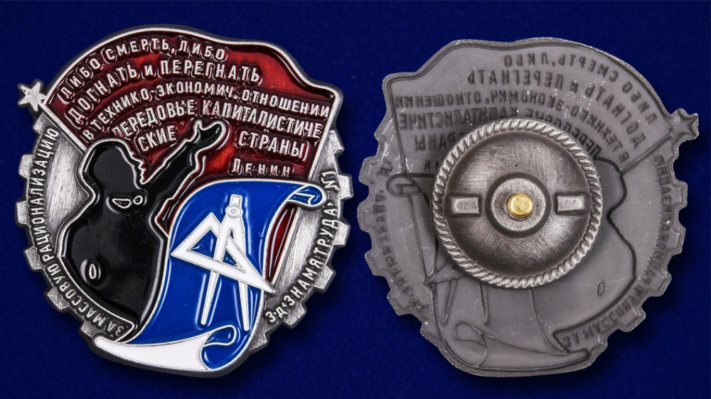 Знак "За массовую рационализацию"