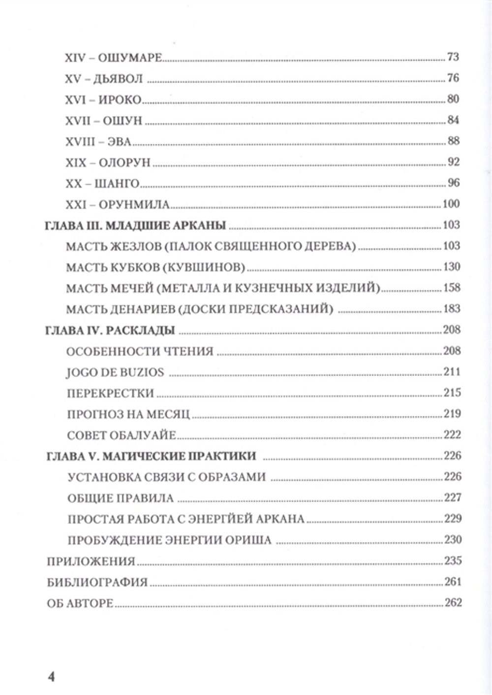 Афро-бразильское Таро. От предсказаний к магии (методическое пособие)