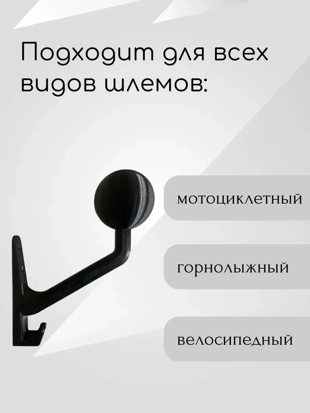 Держатель универсальный для шлема,с крючком(вешалка)
