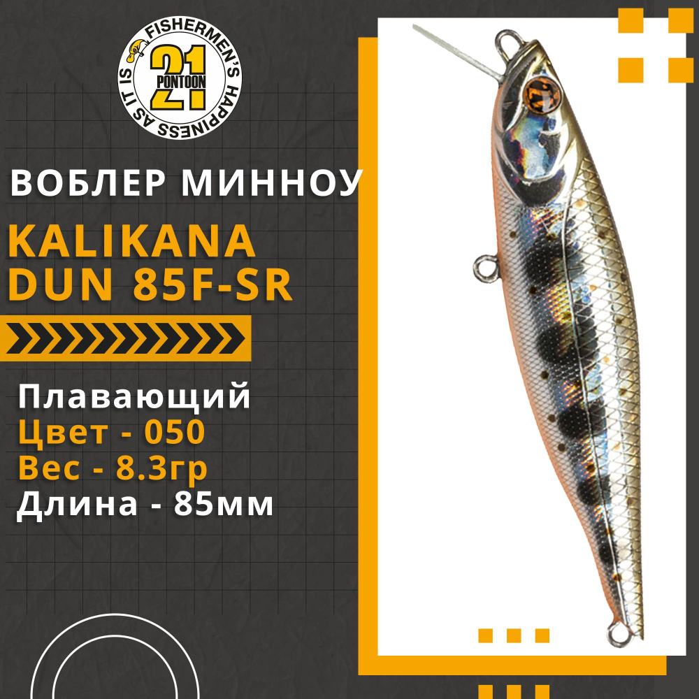 Воблер для рыбалки Pontoon21 Kalikana Dun 85F-SR, 85мм, 8.3 гр., 0.2-0.4 м., цвет 050