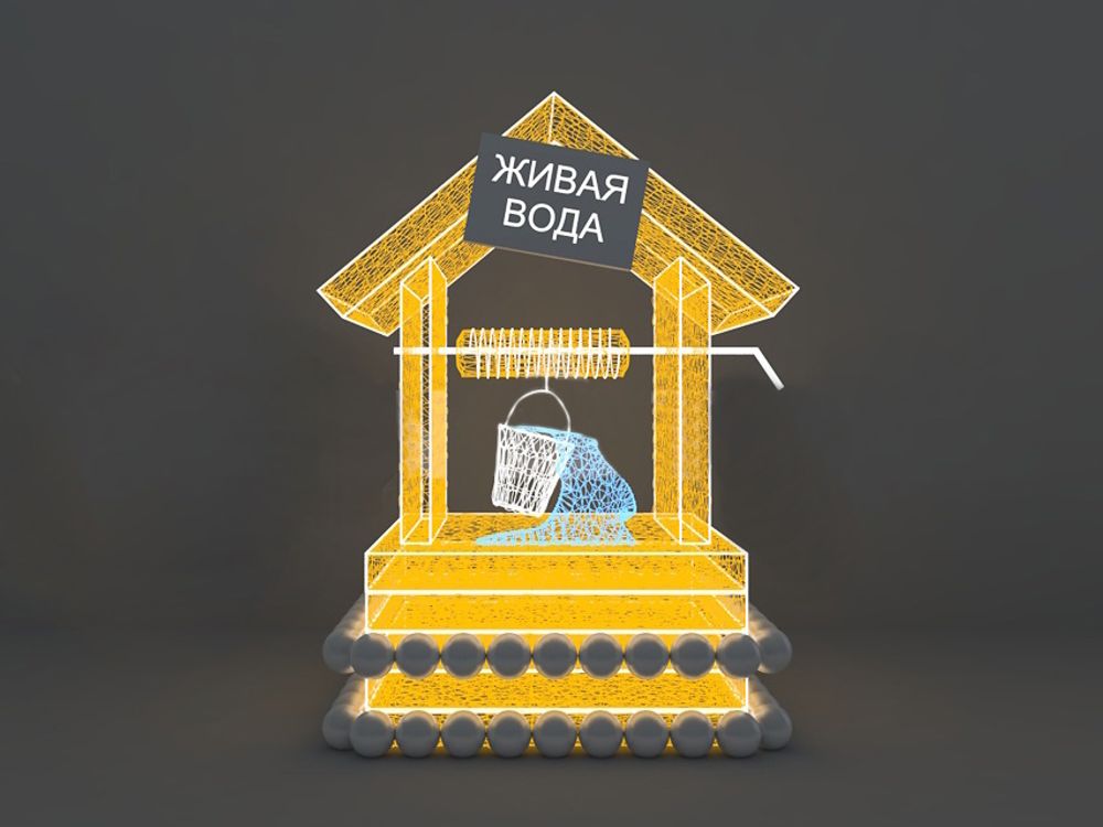 Светодиодная конструкция "Колодец с живой водой"