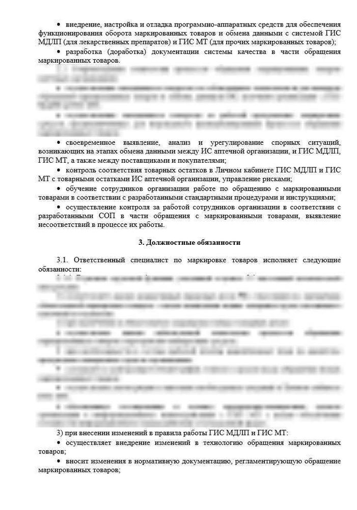 Должностная инструкция ответственного за маркировку в аптечной организации