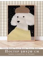 Постер 50х70 см в детскую