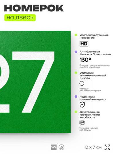 Номер на дверь 727, табличка на дверь для офиса, квартиры, кабинета, аудитории, склада, зеленая 120х70 мм, Айдентика Технолоджи