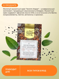 Мускатный орех молотый Золото Индии