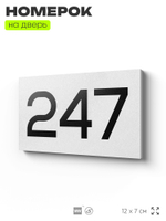 Номер на дверь 247, табличка на дверь для офиса, квартиры, кабинета, аудитории, склада, белая 120х70 мм, Айдентика Технолоджи