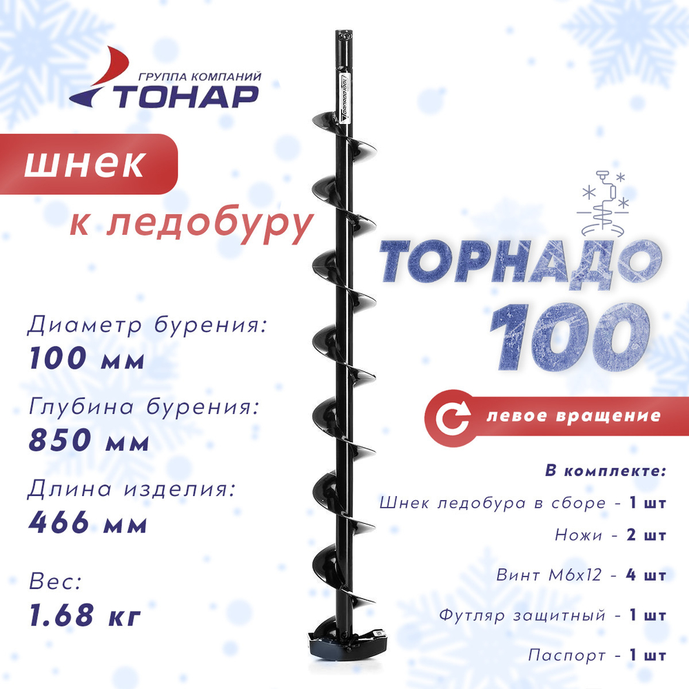Шнек к ледобуру Тонар Торнадо-100