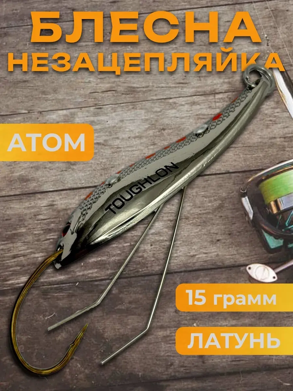 Блесна незацепляйка колебалка атом на жереха и щуку