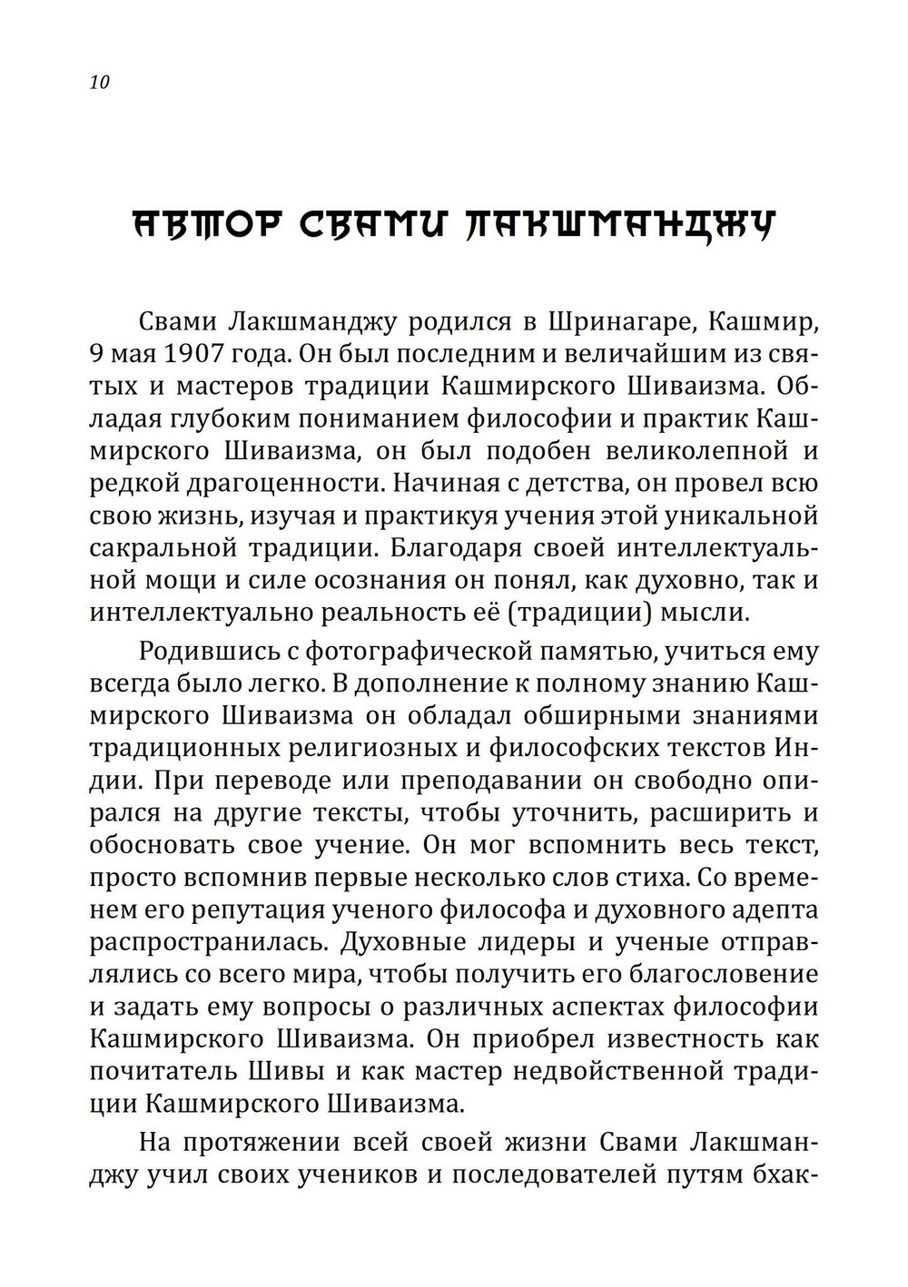 Шива-Сутры. Высшее пробуждение. С комментариями Свами Лакшманджу