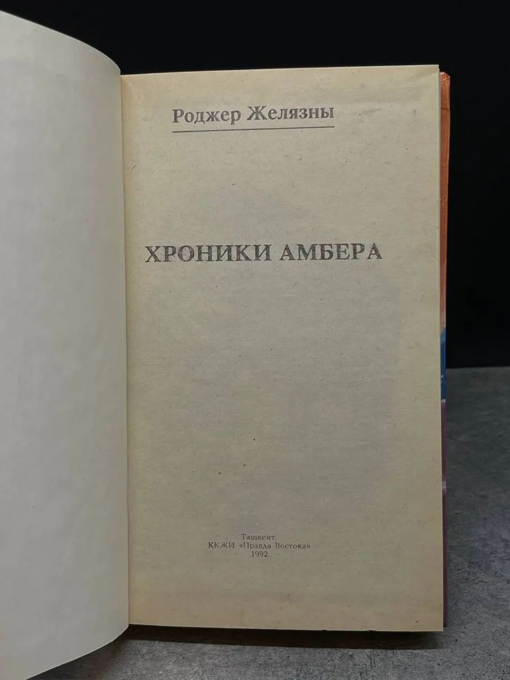 Хроники Амбера. Кн. 8-9
