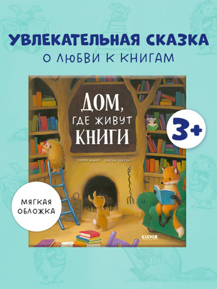 Книжки-картинки (мягкая обложка). Дом, где живут книги
