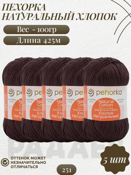 Хлопок натуральный пряжа Пехорка 100%хлопок 5 х100г/425м 251-Коричневый