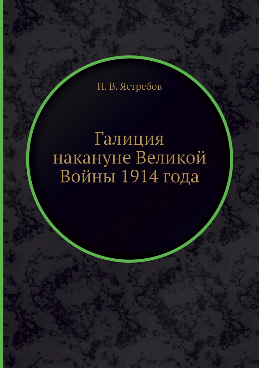 Галиция накануне Великой Войны 1914 года | Н. В. Ястребов