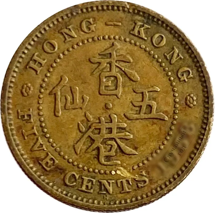 5 центов 1958-1967 Гонконг