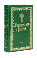 Молитвослов и Псалтирь на церковно-славянском языке