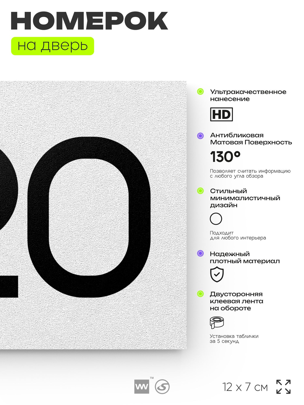 Номер на дверь 620, табличка на дверь для офиса, квартиры, кабинета, аудитории, склада, белая 120х70 мм, Айдентика Технолоджи