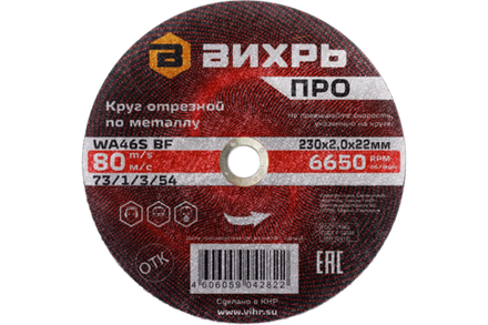 Круг отрезной по металлу Вихрь ПРО 230х2,0х22 мм