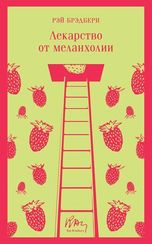 Лекарство от меланхолии