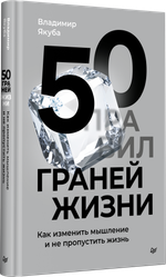 50 граней жизни. Как изменить мышление и не пропустить жизнь