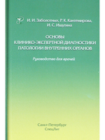 Основы клинико-экспертной диагностики патологии внутренних органов 3-е издание
