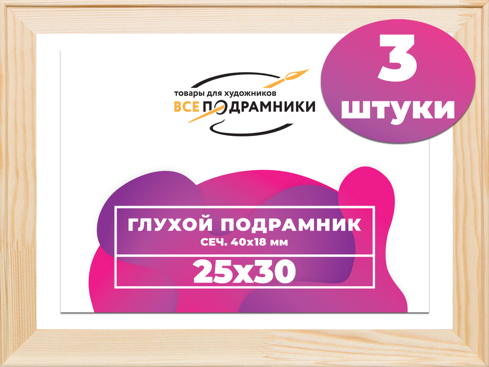Глухой подрамник 25x30 см. сеч. 40х18 мм. (3 штуки)