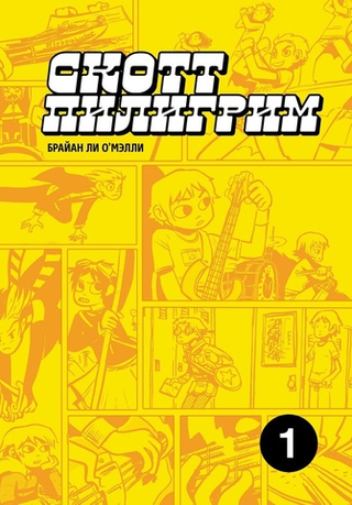 Комикс Скотт Пилигрим. Коллекционное издание. Том 1