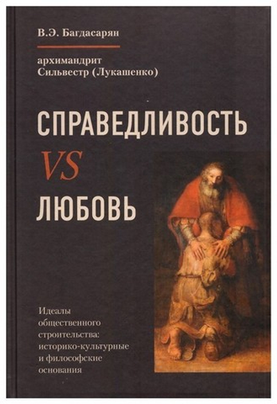Справедливость vs любовь