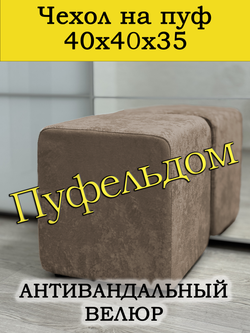 Чехол 40х40х35 на пуфик квадратный